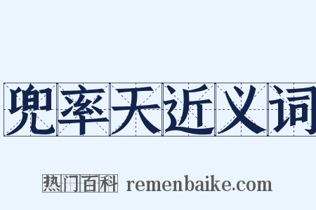 兜率天近义词是什么意思的图片